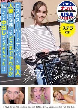 ロスのスーパーでナンパした美人人妻に交渉してどこまでやれるか試したら中出しまでできちゃった!!ステラ(27)